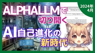 画期的LLM自己改善の新アプローチ「ALPHALLM」登場！MCTSとLLMを融合し、データ量・検索効率・フィードバックの課題を克服（2024-04）【論文解説シリーズ】