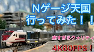 【Nゲージ:4K60FPS】Nゲージ天国さんにお邪魔させていただきました！！