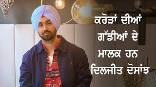 ਕਰੋੜਾਂ ਦੀਆਂ ਗੱਡੀਆਂ ਦੇ ਮਾਲਕ ਹਨ Diljit Dosanjh