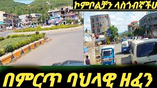 ኮምቦልቻን ላስጎብኛችሁ ትዝታ ከሚቀሰቅስ ባህላዊ  የገጠር ዘፈን ጋር