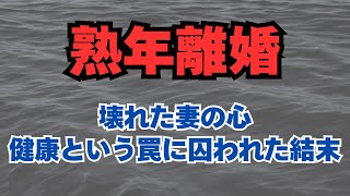 【老後破産】【熟年離婚】定年後60代夫婦の失敗事例「破壊された妻の心」「健康という罠に囚われた結末」｜老後の生活