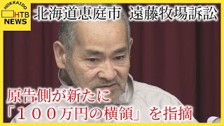 北海道恵庭市　遠藤牧場訴訟　原告側が新たに「１００万円の横領」を指摘