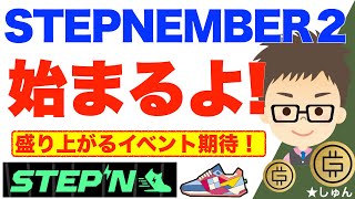 【速報】STEPN（ステップン）２周年記念イベントSTEPNEMBER２　始まるよ！〜ベアマーケットに中、盛り上がるイベントを強く望みます！