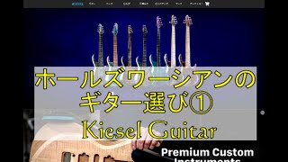 ホールズワーシアンのギター選び① Kiesel ギター編