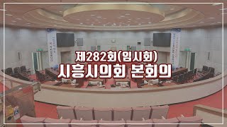 20201014_제282회 시흥시의회(임시회) 본회의