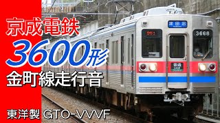 全区間走行音 東洋GTO 京成3600形 金町線下り 京成高砂→京成金町