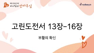 [매일말씀묵상, HUG 하나님의 안아주심] 고린도전서 13장-16장 | 부활의 확신 | 2025-02-20 목요일 | 남서울비전교회 | 최명진 목사