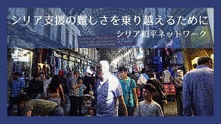 【緊急イベント】シリア震災支援の難しさを乗り越えるために