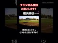 必殺奥義⁉️ランナー3塁エンドラン！どうやったら防げますか？ ショート動画 高校野球 横浜高校