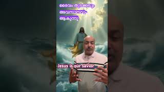 ദൈവം തുടക്കവും അവസാനവും ആകുന്നു | Jesus Universal Savior