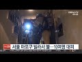 서울 마포구 빌라서 불…10여명 대피 연합뉴스tv yonhapnewstv