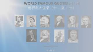 A2. WORLD FAMOUS QUOTES (11-21) 世界名人语录（十一至二十） ：