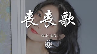 西瓜JUN - 喪喪歌『da dala da~dala da~』【動態歌詞Lyrics】