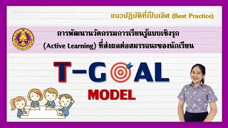 การพัฒนานวัตกรรมการเรียนรู้แบบเชิงรุก (Active Learning) ที่ส่งผลต่อสมรรถนะของนักเรียน | T-GOAL MODEL