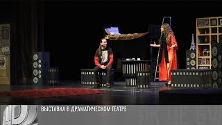 «Кастинг на любовь». Премьера в драмтеатре