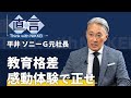 【教育格差】感動体験で正せ　平井一夫ソニーG元社長【直言】