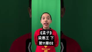 十岁淘娃背诗文《孟子》梁惠王章句 下 第11章02（20240117）#国学#学习#古诗词