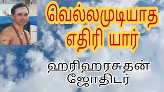 வெல்லமுடியாத எதிரி யார்