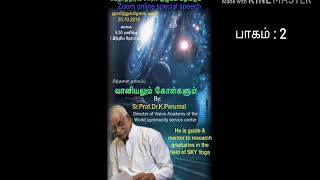 வானியலும் கோள்களும் (ஐயம் தெளிதல் - பாகம் : 3) : பேரா.முனைவர் K.பெருமாள் ஐயா அவர்கள்