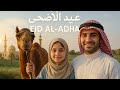 Arabic new Eid song *يا عيد الأضحى، ***يا عيد الأضحى، يا عيدَ السلا#عيد_الأضحى ★Eid Mubarak★