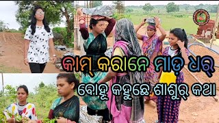 ବୋହୂ କହୁଛେ ଶାଶୁର୍ କଥା //Deepa// Chuni Manju