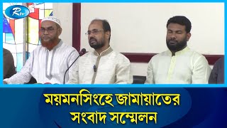 ময়মনসিংহে সংবাদ সম্মেলন করেছেন জামায়াতের কেন্দ্রীয় নেতা মতিউর রহমান আকন্দ | Rtv News