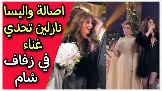 اصالة واليسا تغني لـ شام بنتها في حفل زفافها في ليلتك يابنت قلبي ❤