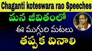 మన జీవితంలో ఈ ముగ్గురి మటలు తప్పక వినాలి Sri chaganti koteswara rao speeches 2018