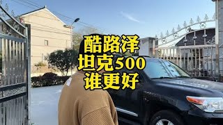 丰田兰德酷路泽和坦克500，二手车谁更具性价比？