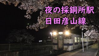 夜の採銅所駅