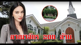 เปิดอาณาจักร 200 ล้าน ใหม่ ดาวิกา กว้านซื้อทั้งซอย