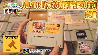 この間ヤフオクで発見したレトロゲームセットが気になるラインナップで無事に落札出来たので記念に鑑定して参ります🙋‍♂️完結編