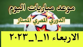 جدول مباريات الدوري المصري اليوم الاربعاء الموافق ١١_١_٢٠٢٣