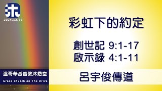 基督教沐恩堂 主日崇拜  2024.12.29 早上 11:00   彩虹下的約定   呂宇俊傳道