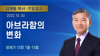 아브라함의 변화 | 2022년 10월 02일 | 김재홍목사 | 기쁜소식인천교회