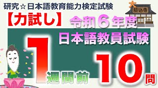 【力試し・令和６年度 日本語教員試験 １週間前】まとめ