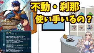 【FEH】♯5458 新スキル【不動・刹那】の使てっているの？探してきました