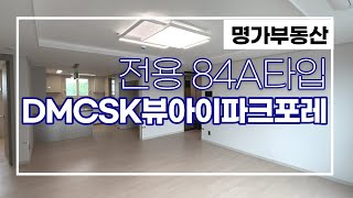 DMC SK뷰아이파크포레 전용84A타입 가격은? 실내 둘러 보고 정해주세요☞ 02-302-9088명가부동산