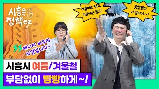 [시흥은 정책ez 시즌 2] 시흥에 사는 여러분! 이제 덥다고 뻘뻘, 춥다고 덜덜대지 마세요!