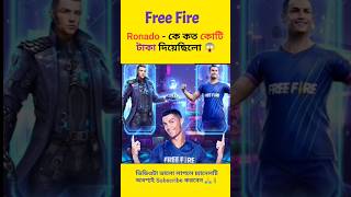 Free Fire  Ronado  কে কত কোটি টাকা দিয়েছিলো 😱 #shorts #viral #ronaldo #cr7 #freefire #fact