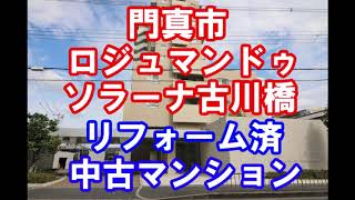 門真市｜ロジュマンドゥソラーナ古川橋｜リフォーム済み中古マンション｜お得な選び方は仲介手数料無料で購入｜YouTubeで気軽に内覧｜大阪府門真市御堂町25-2｜20201104