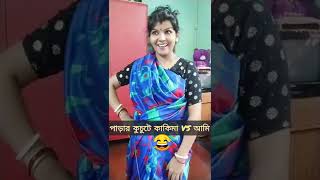 😂 পাড়ার কুচুটে কাকিমা VS আমি|Neighborhood cousin VS Me#Bengalicomedy#shorts#trending#rupali.riddhi