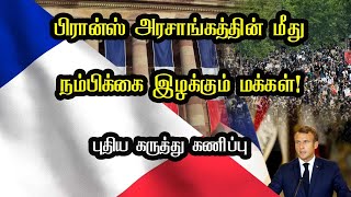 பிரான்ஸ் அரசாங்கத்தின் மீது  நம்பிக்கை இழக்கும் மக்கள்! புதிய கருத்து கணிப்பு