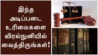 இந்த அடிப்படை உரிமைகளை விரல்நுனியில் வைத்திருங்கள்!/Basic rights of every citizen #law