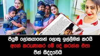 පියුමි ලෝකයාගෙන් ලොකු ඉල්ලීමක් කරයි අනේ කරුණාකර මේ දේ කරන්න එපා පින් සිද්දවෙයි