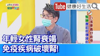 洪永祥：台灣「洗腎率」第一！「護腎飲食」這樣吃！年輕女性竟「腎衰竭」？! 腎臟排除人體廢物、幫助產「維生素D」！【健康好生活】