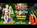 मोहन मेरे साँवरिया i mohan mere sanwariya i krishna bhajan i tripti shakya i new full audio song