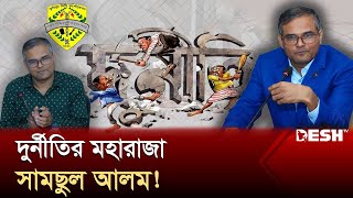 কুমিল্লা সিটি কর্পোরেশনে সামছুল আলমের দুর্নীতির পাহাড় | Cumilla City Corporation | Shamsul Alam