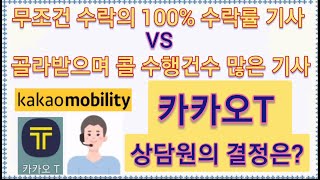 수락률100%기사와 골라받으며 수락많은기사 누가 유리할까?