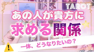 あの人はあなたとどうなりたいの？🤔お相手の求める関係を、潜在意識に聞いてみました。当たるタロット占い